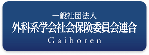 外科系学会社会保険委員会連合（外保連）