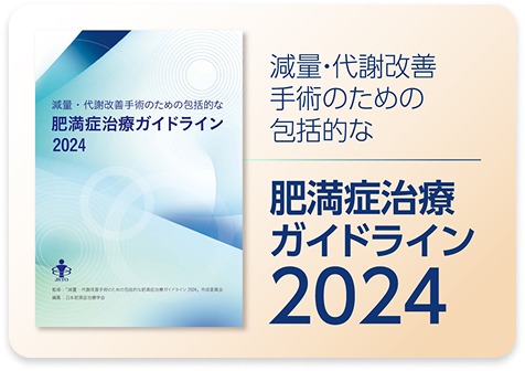 肥満症治療ガイドライン2024