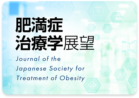 肥満症治療学展望
