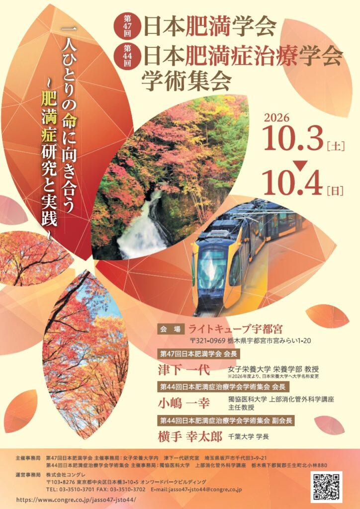 第44回日本肥満症治療学会学術集会ポスター画像